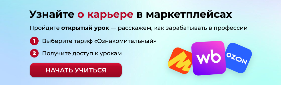 Ознакомительный бесплатный урок по курсу Маркетплейсов